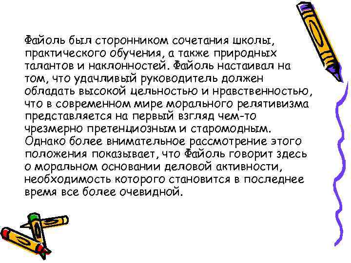 Файоль был сторонником сочетания школы, практического обучения, а также природных талантов и наклонностей. Файоль