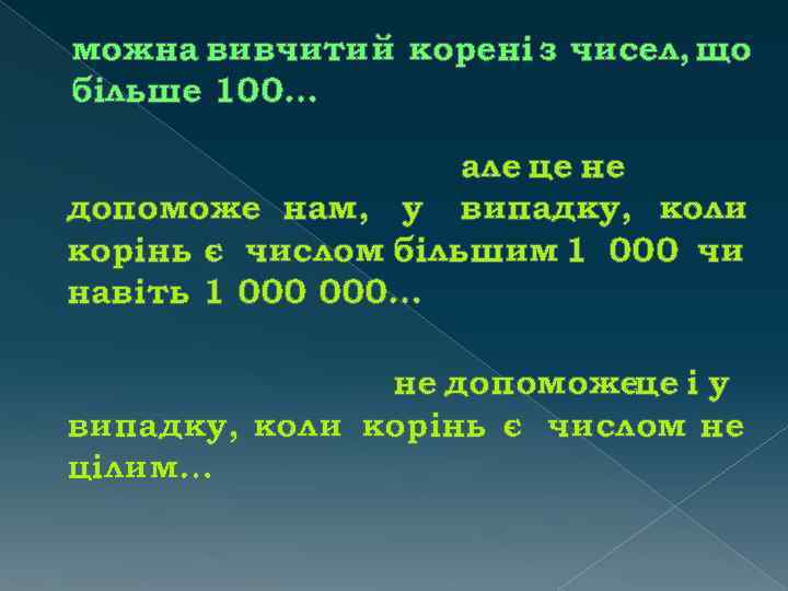 можна вивчитий корені з чисел, що більше 100… але це не допоможе нам, у
