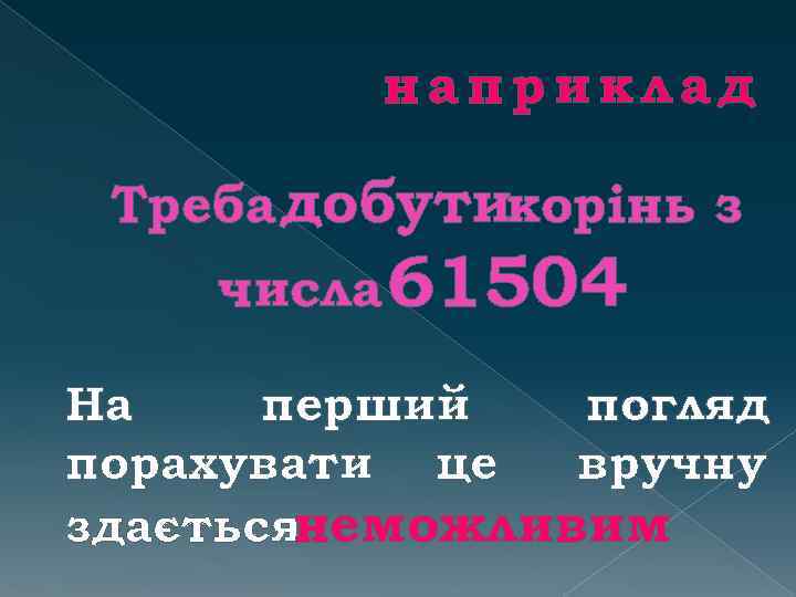 наприклад Треба добутикорінь з числа 61504 На перший погляд порахувати це вручну здаєтьсянеможливим 