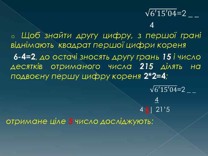  Щоб знайти другу цифру, з першої грані віднімають квадрат першої цифри кореня 6