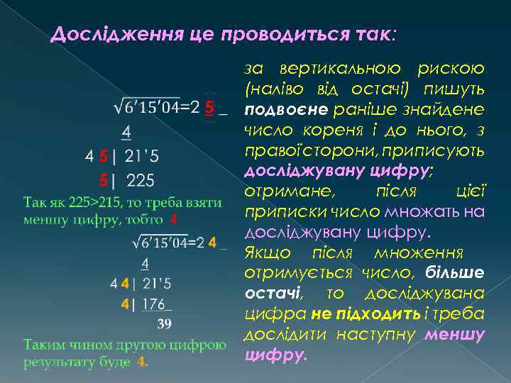 Дослідження це проводиться так: за вертикальною рискою (наліво від остачі) пишуть подвоєне раніше знайдене