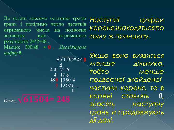  Наступні цифри кореня знаходяться по тому ж принципу. Якщо воно виявиться менше дільника,
