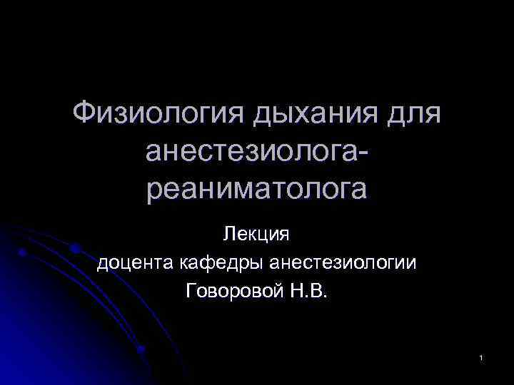 Физиология дыхания для анестезиологареаниматолога Лекция доцента кафедры анестезиологии Говоровой Н. В. 1 