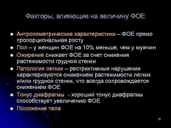 Факторы, влияющие на величину ФОЕ l l l Антропометрические характеристики – ФОЕ прямо пропорциональная