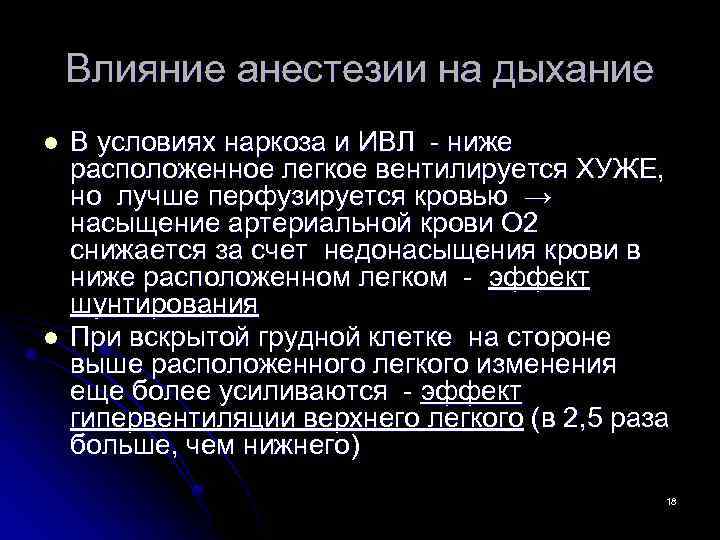 Влияние анестезии на дыхание l l В условиях наркоза и ИВЛ - ниже расположенное