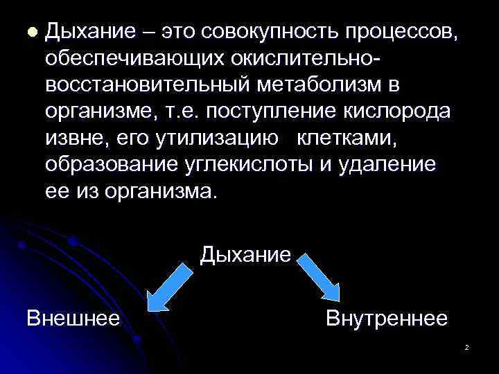 l Дыхание – это совокупность процессов, обеспечивающих окислительновосстановительный метаболизм в организме, т. е. поступление