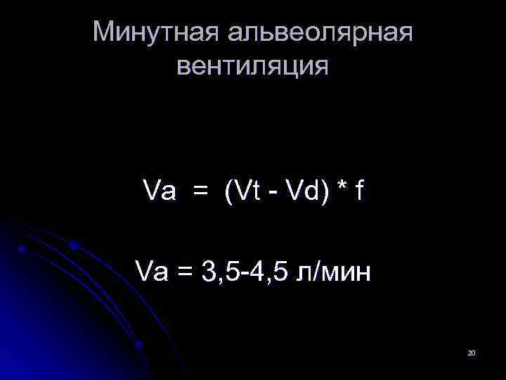 Минутная альвеолярная вентиляция Va = (Vt - Vd) * f Va = 3, 5
