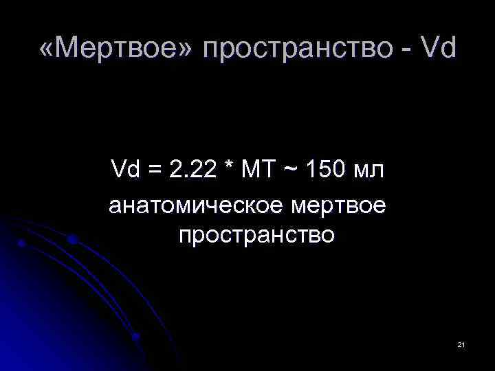  «Мертвое» пространство - Vd Vd = 2. 22 * МТ ~ 150 мл