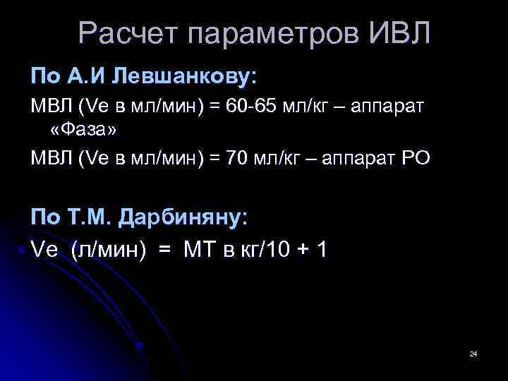 Максимальная вентиляция легких мвл формула расчета. Расчет ИВЛ. Параметры ИВЛ. Расчет ИВЛ формула. Минутный объем дыхания ИВЛ.