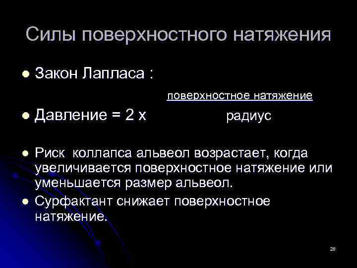 Давление поверхностного натяжения. Закон Лапласа поверхностное натяжение. Поверхностное натяжение формула. Уравнение Лапласа поверхностное натяжение. Давление Лапласа.