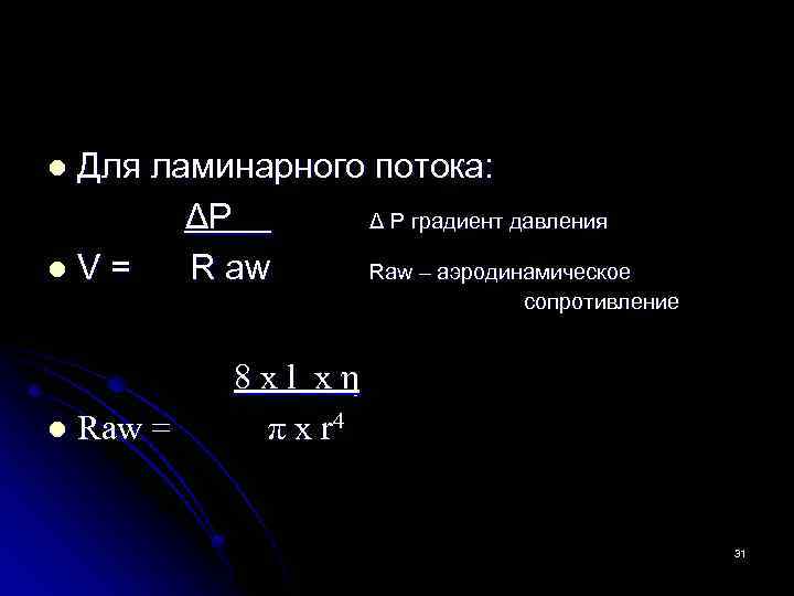 Для ламинарного потока: ΔP Δ P градиент давления l. V= R aw Raw –