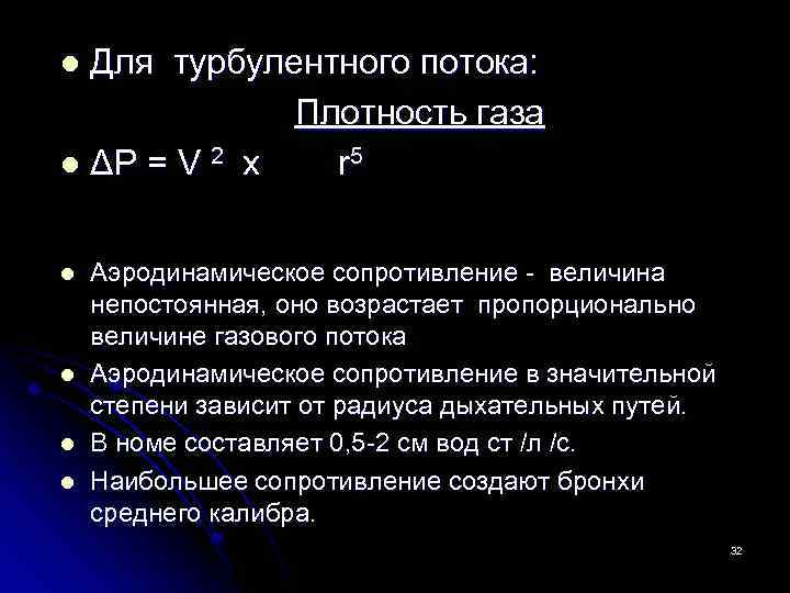 Для турбулентного потока: Плотность газа l ΔP = V 2 х r 5 l
