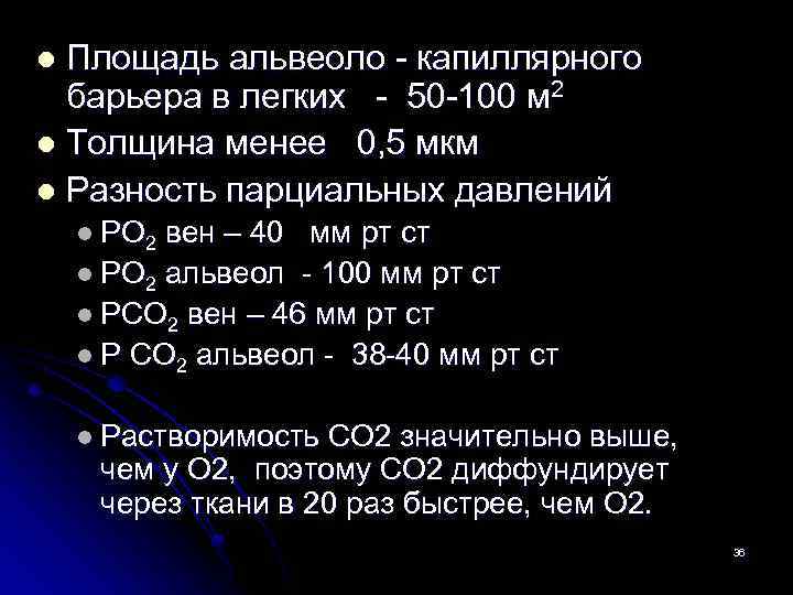 Площадь альвеоло - капиллярного барьера в легких - 50 -100 м 2 l Толщина