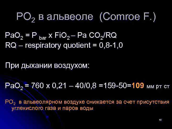 РО 2 в альвеоле (Comroe F. ) Pa. O 2 = P bar x