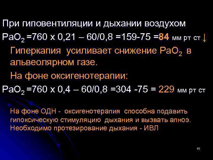 При гиповентиляции и дыхании воздухом Pa. O 2 =760 x 0, 21 – 60/0,