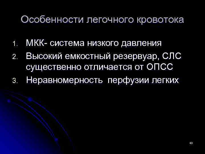Особенности легочного кровотока 1. 2. 3. МКК- система низкого давления Высокий емкостный резервуар, СЛС