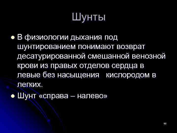 Шунты В физиологии дыхания под шунтированием понимают возврат десатурированной смешанной венозной крови из правых