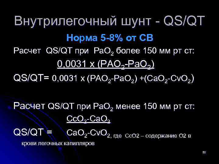 Внутрилегочный шунт - QS/QT Норма 5 -8% от СВ Расчет QS/QT при Pa. O