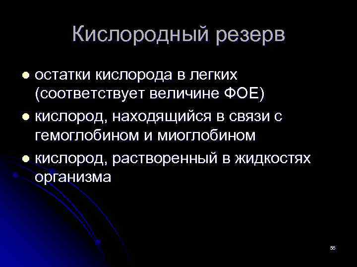 Кислородный резерв остатки кислорода в легких (соответствует величине ФОЕ) l кислород, находящийся в связи