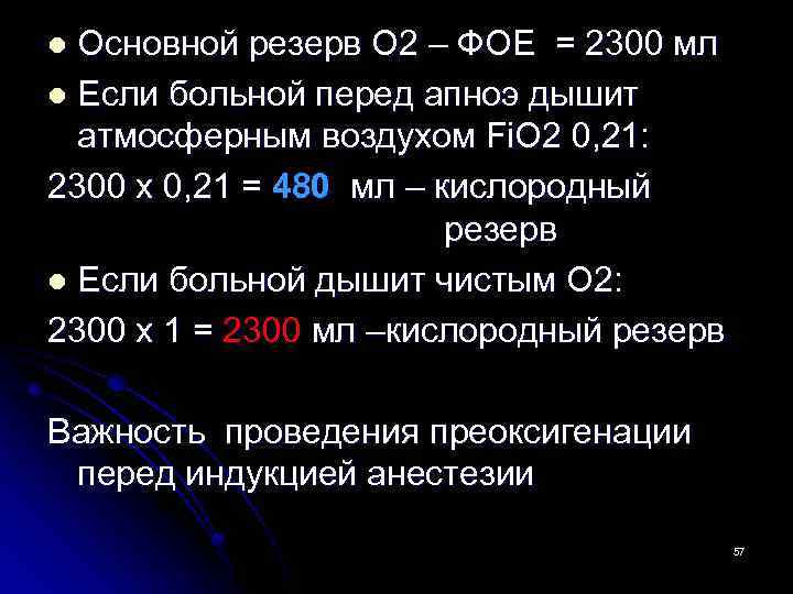 Основной резерв О 2 – ФОЕ = 2300 мл l Если больной перед апноэ