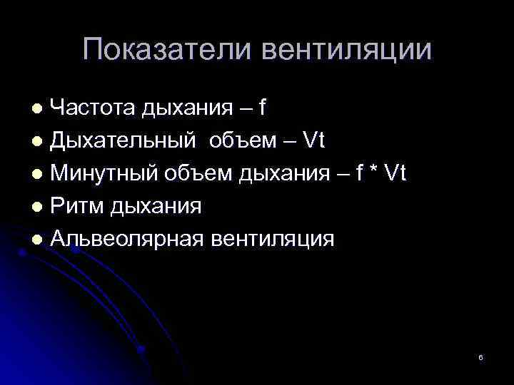 Показатели вентиляции Частота дыхания – f l Дыхательный объем – Vt l Минутный объем
