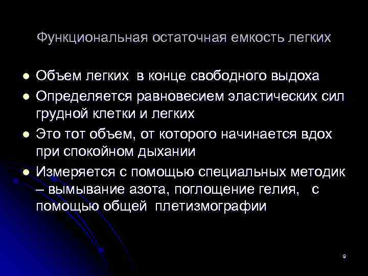 Функциональная остаточная емкость легких l l Объем легких в конце свободного выдоха Определяется равновесием