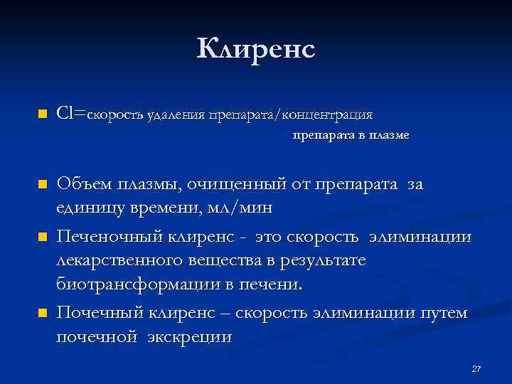 Клиренс в фармакологии