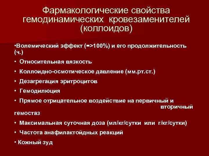 Фармакологические свойства гемодинамических кровезаменителей (коллоидов) • Волемический эффект (=>100%) и его продолжительность (ч. )