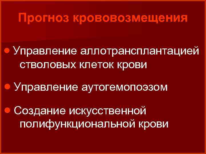 Прогноз крововозмещения · Управление аллотрансплантацией стволовых клеток крови · Управление аутогемопоэзом · Создание искусственной