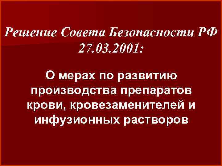 Решение Совета Безопасности РФ 27. 03. 2001: О мерах по развитию производства препаратов крови,