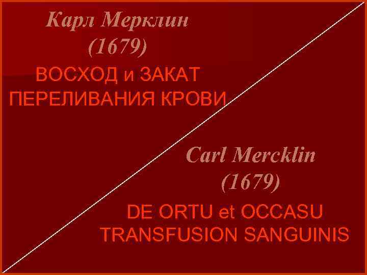 Карл Мерклин (1679) ВОСХОД и ЗАКАТ ПЕРЕЛИВАНИЯ КРОВИ Carl Mercklin (1679) DE ORTU et