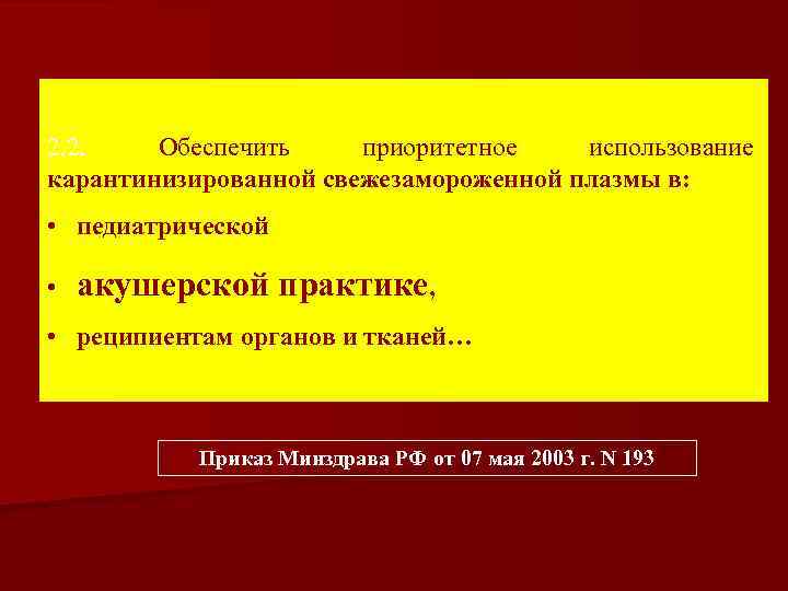  2. 2. Обеспечить приоритетное использование карантинизированной свежезамороженной плазмы в: • педиатрической • акушерской