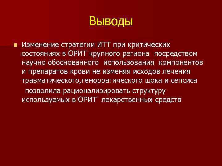 Выводы n Изменение стратегии ИТТ при критических состояниях в ОРИТ крупного региона посредством научно