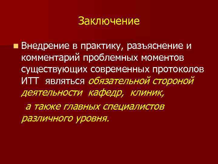 Заключение n Внедрение в практику, разъяснение и комментарий проблемных моментов существующих современных протоколов ИТТ