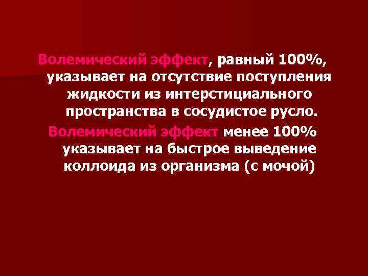 Волемический эффект, равный 100%, указывает на отсутствие поступления жидкости из интерстициального пространства в сосудистое