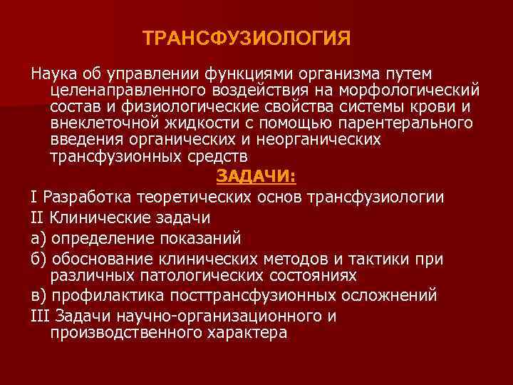 ТРАНСФУЗИОЛОГИЯ Наука об управлении функциями организма путем целенаправленного воздействия на морфологический состав и физиологические