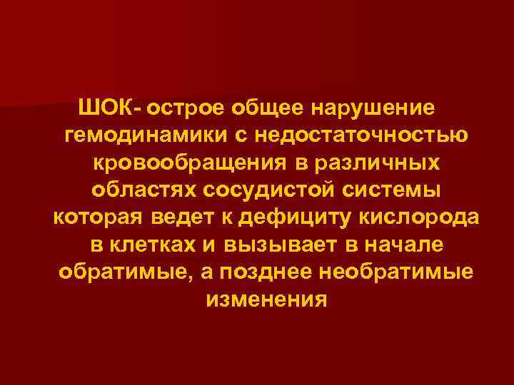 ШОК- острое общее нарушение гемодинамики с недостаточностью кровообращения в различных областях сосудистой системы которая
