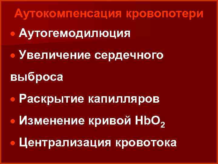 Аутокомпенсация кровопотери · Аутогемодилюция · Увеличение сердечного выброса · Раскрытие капилляров · Изменение кривой