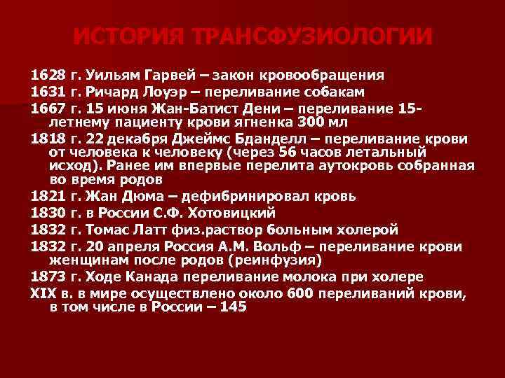 ИСТОРИЯ ТРАНСФУЗИОЛОГИИ 1628 г. Уильям Гарвей – закон кровообращения 1631 г. Ричард Лоуэр –