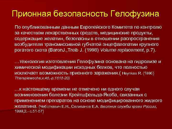 Прионная безопасность Гелофузина По опубликованным данным Европейского Комитета по контролю за качеством лекарственных средств,