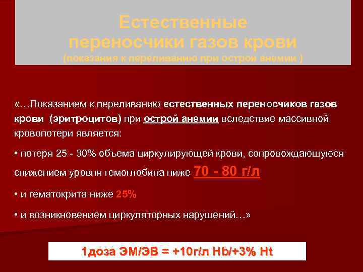 Естественные переносчики газов крови (показания к переливанию при острой анемии ) «…Показанием к переливанию