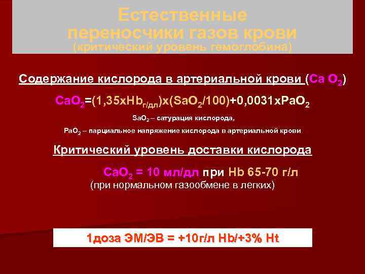 Естественные переносчики газов крови (критический уровень гемоглобина) Содержание кислорода в артериальной крови (Са О