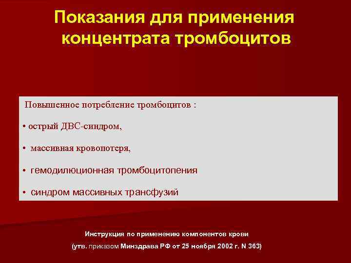 Показания для применения концентрата тромбоцитов Повышенное потребление тромбоцитов : • острый ДВС-синдром, • массивная