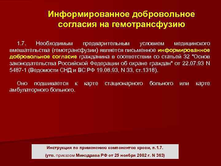 Информированное добровольное согласия на гемотрансфузию 1. 7. Необходимым предварительным условием медицинского вмешательства (гемотрансфузии) является