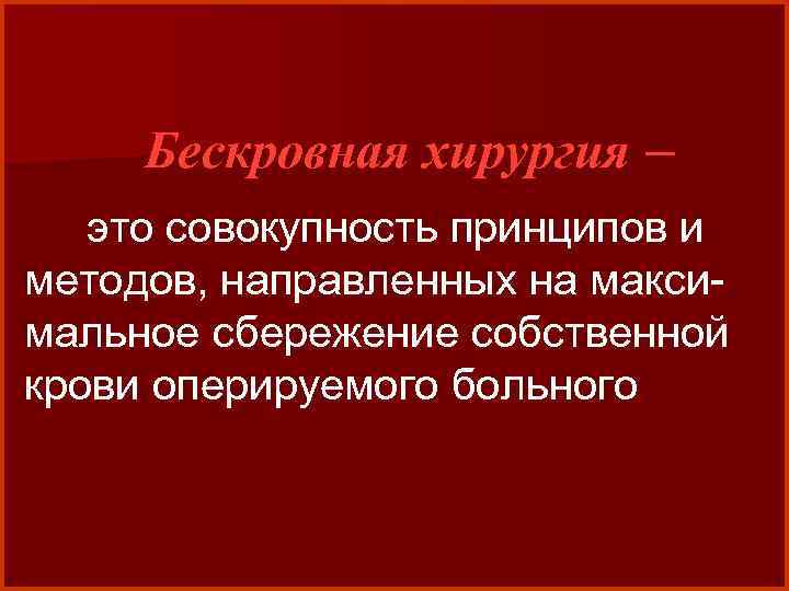 Совокупность принципов методов. Кровавые и бескровные операции. Бескровные методы хирургического. Бескровные методы в медицине.