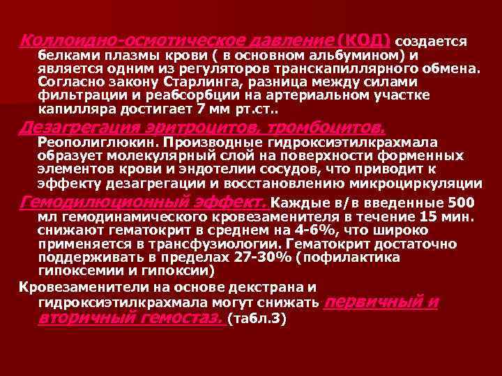 Коллоидно-осмотическое давление (КОД) создается белками плазмы крови ( в основном альбумином) и является одним