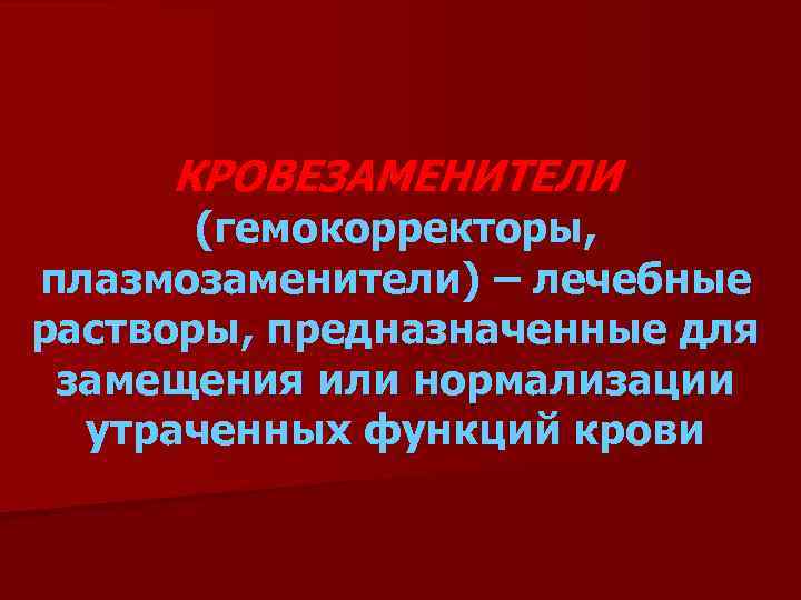 КРОВЕЗАМЕНИТЕЛИ (гемокорректоры, плазмозаменители) – лечебные растворы, предназначенные для замещения или нормализации утраченных функций крови