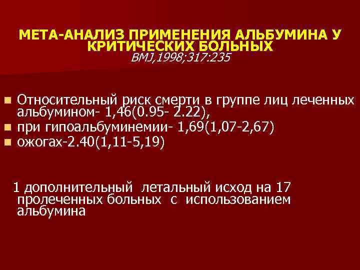МЕТА-АНАЛИЗ ПРИМЕНЕНИЯ АЛЬБУМИНА У КРИТИЧЕСКИХ БОЛЬНЫХ BMJ, 1998; 317: 235 Относительный риск смерти в