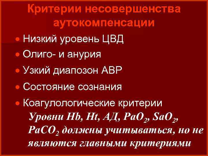 Критерии несовершенства аутокомпенсации · Низкий уровень ЦВД · Олиго- и анурия · Узкий диапозон