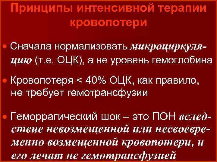 Принципы интенсивной терапии кровопотери · Сначала нормализовать микроциркуляцию (т. е. ОЦК), а не уровень